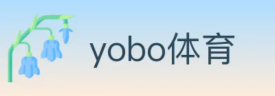 yobo体育 logo